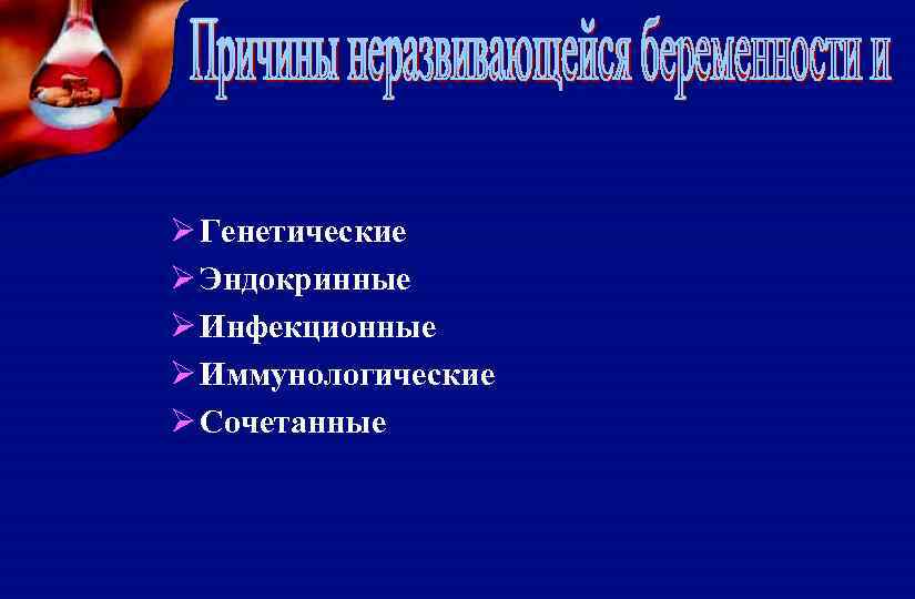 Ø Генетические Ø Эндокринные Ø Инфекционные Ø Иммунологические Ø Сочетанные 