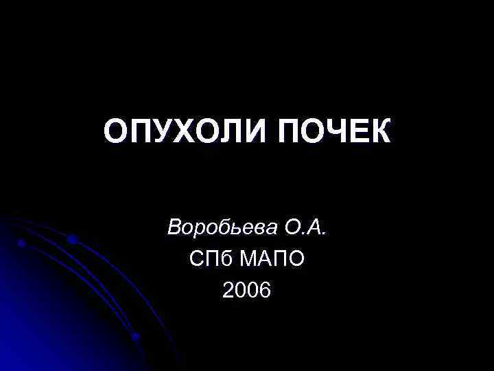 ОПУХОЛИ ПОЧЕК Воробьева О. А. СПб МАПО 2006 