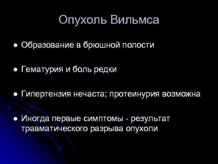 Опухоль Вильмса l Образование в брюшной полости l Гематурия и боль редки l Гипертензия