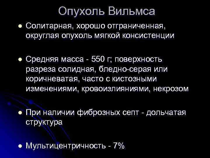 Опухоль Вильмса l Солитарная, хорошо отграниченная, округлая опухоль мягкой консистенции l Средняя масса -