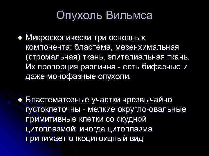 Опухоль Вильмса l Микроскопически три основных компонента: бластема, мезенхимальная (стромальная) ткань, эпителиальная ткань. Их