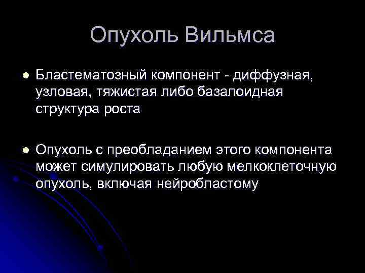 Опухоль Вильмса l Бластематозный компонент - диффузная, узловая, тяжистая либо базалоидная структура роста l