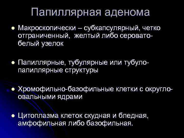 Папиллярная аденома l Макроскопически – субкапсулярный, четко отграниченный, желтый либо сероватобелый узелок l Папиллярные,