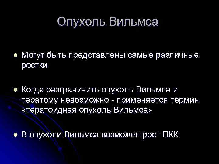 Опухоль Вильмса l Могут быть представлены самые различные ростки l Когда разграничить опухоль Вильмса