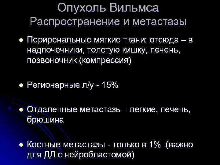 Опухоль Вильмса Распространение и метастазы l Периренальные мягкие ткани; отсюда – в надпочечники, толстую