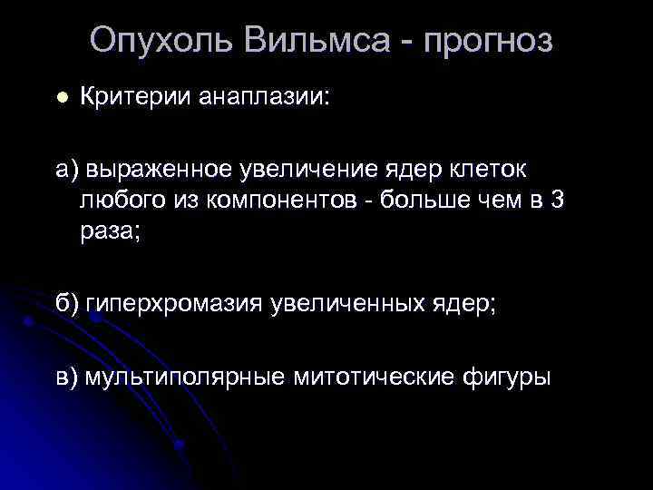 Опухоль Вильмса - прогноз l Критерии анаплазии: а) выраженное увеличение ядер клеток любого из