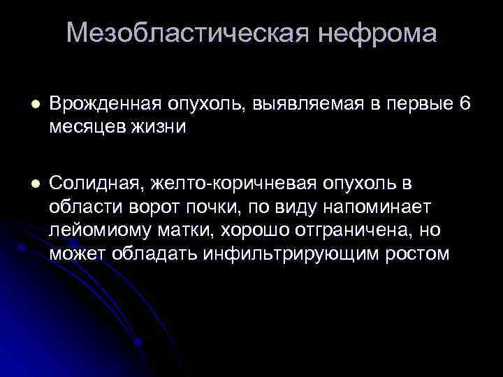 Мезобластическая нефрома l Врожденная опухоль, выявляемая в первые 6 месяцев жизни l Солидная, желто-коричневая