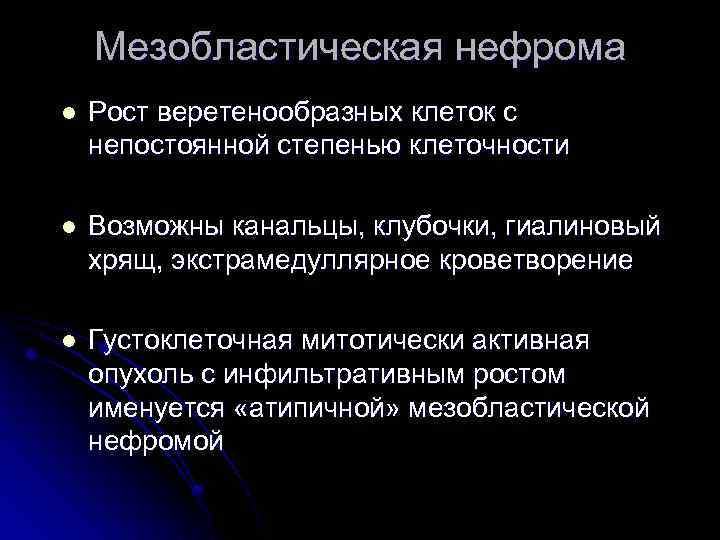 Мезобластическая нефрома l Рост веретенообразных клеток с непостоянной степенью клеточности l Возможны канальцы, клубочки,