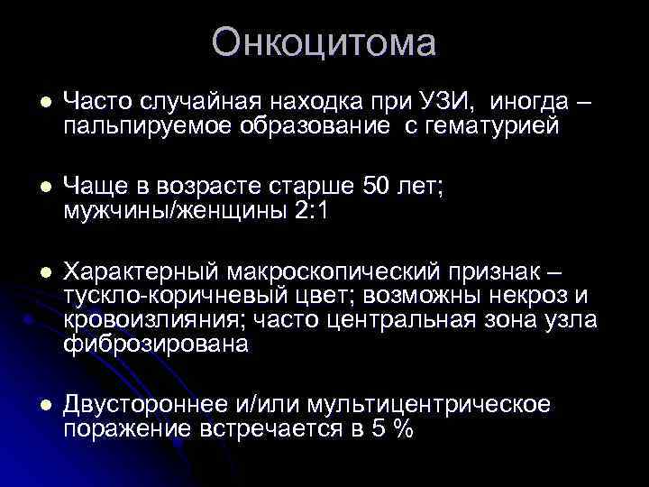 Онкоцитома l Часто случайная находка при УЗИ, иногда – пальпируемое образование с гематурией l