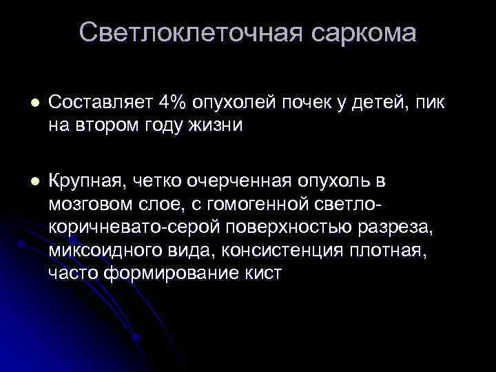 Светлоклеточная саркома l Составляет 4% опухолей почек у детей, пик на втором году жизни