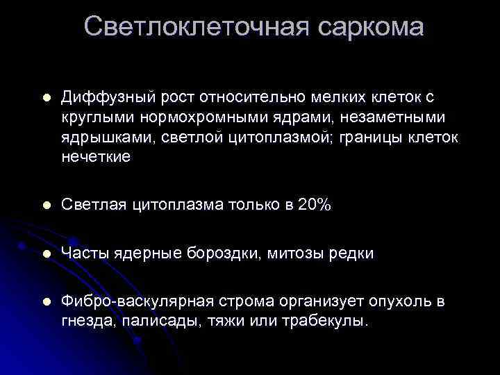 Светлоклеточная саркома l Диффузный рост относительно мелких клеток с круглыми нормохромными ядрами, незаметными ядрышками,