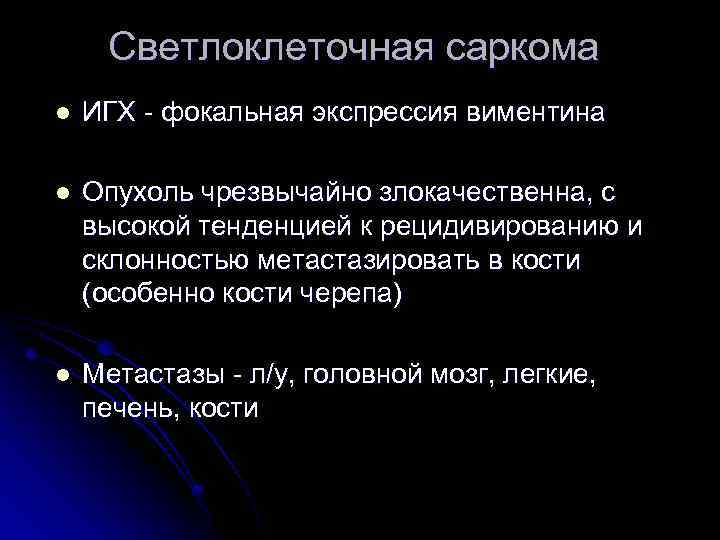 Светлоклеточная саркома l ИГХ - фокальная экспрессия виментина l Опухоль чрезвычайно злокачественна, с высокой