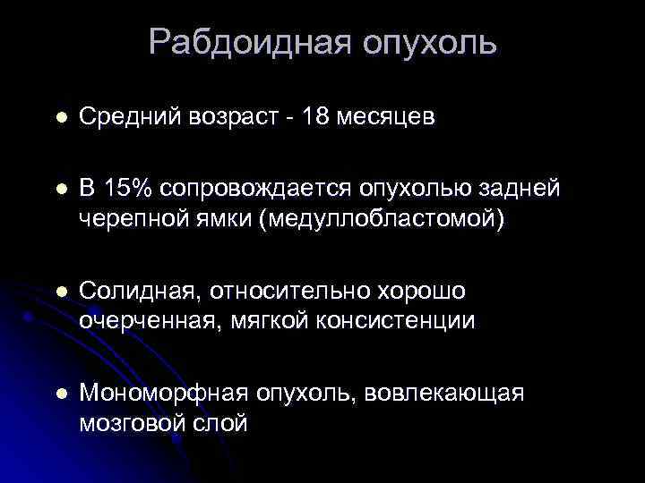 Рабдоидная опухоль l Средний возраст - 18 месяцев l В 15% сопровождается опухолью задней