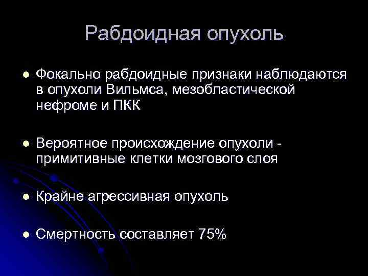 Рабдоидная опухоль l Фокально рабдоидные признаки наблюдаются в опухоли Вильмса, мезобластической нефроме и ПКК