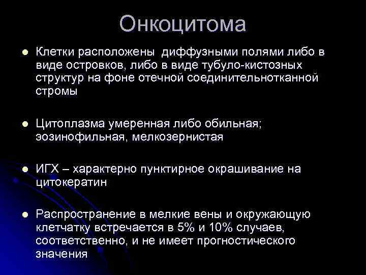 Онкоцитома l Клетки расположены диффузными полями либо в виде островков, либо в виде тубуло-кистозных