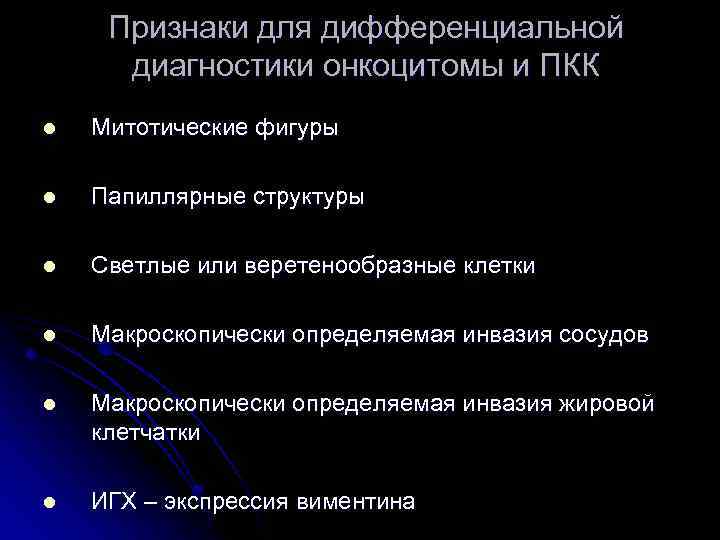 Признаки для дифференциальной диагностики онкоцитомы и ПКК l Митотические фигуры l Папиллярные структуры l