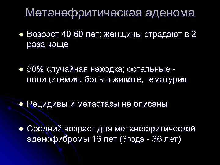 Метанефритическая аденома l Возраст 40 -60 лет; женщины страдают в 2 раза чаще l