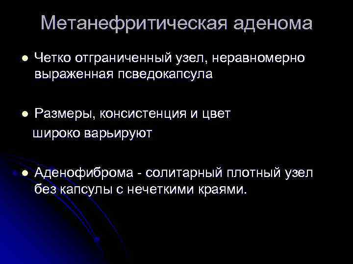 Метанефритическая аденома l Четко отграниченный узел, неравномерно выраженная псведокапсула l Размеры, консистенция и цвет