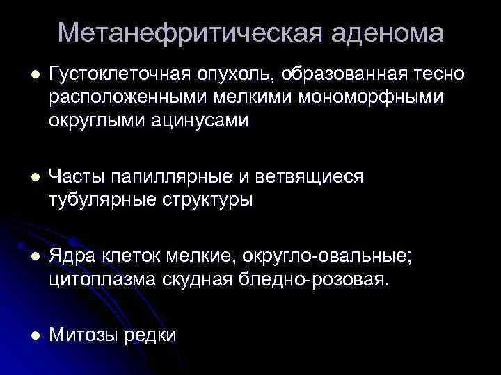 Метанефритическая аденома l Густоклеточная опухоль, образованная тесно расположенными мелкими мономорфными округлыми ацинусами l Часты