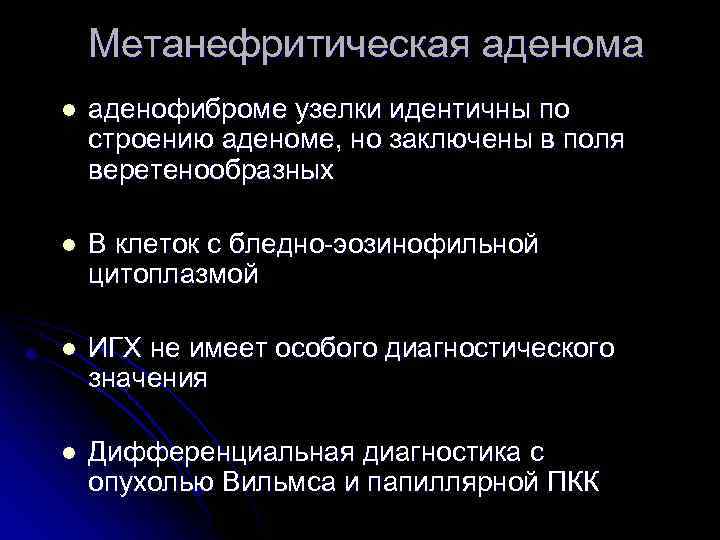 Метанефритическая аденома l аденофиброме узелки идентичны по строению аденоме, но заключены в поля веретенообразных