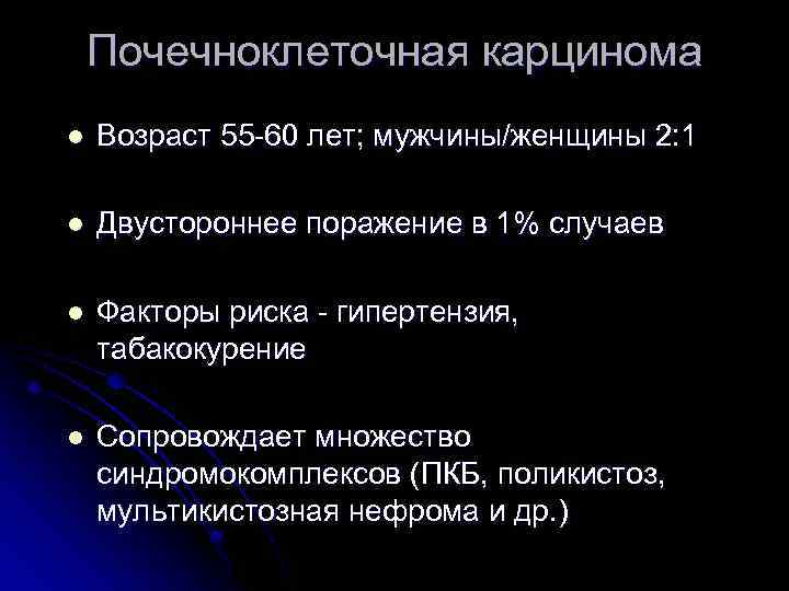 Почечноклеточная карцинома l Возраст 55 -60 лет; мужчины/женщины 2: 1 l Двустороннее поражение в