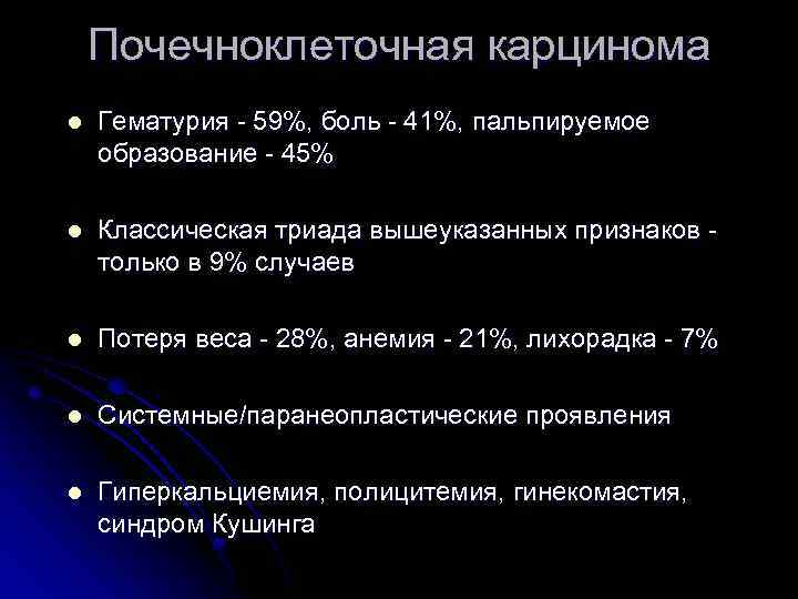 Почечноклеточная карцинома l Гематурия - 59%, боль - 41%, пальпируемое образование - 45% l