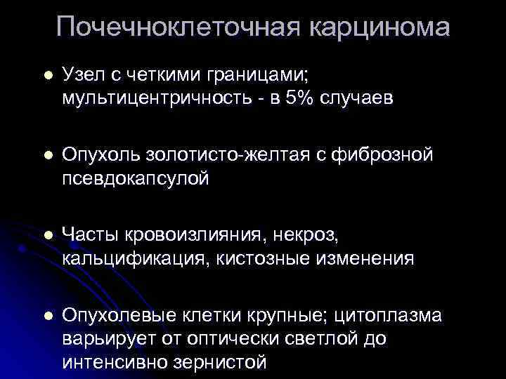 Почечноклеточная карцинома l Узел с четкими границами; мультицентричность - в 5% случаев l Опухоль