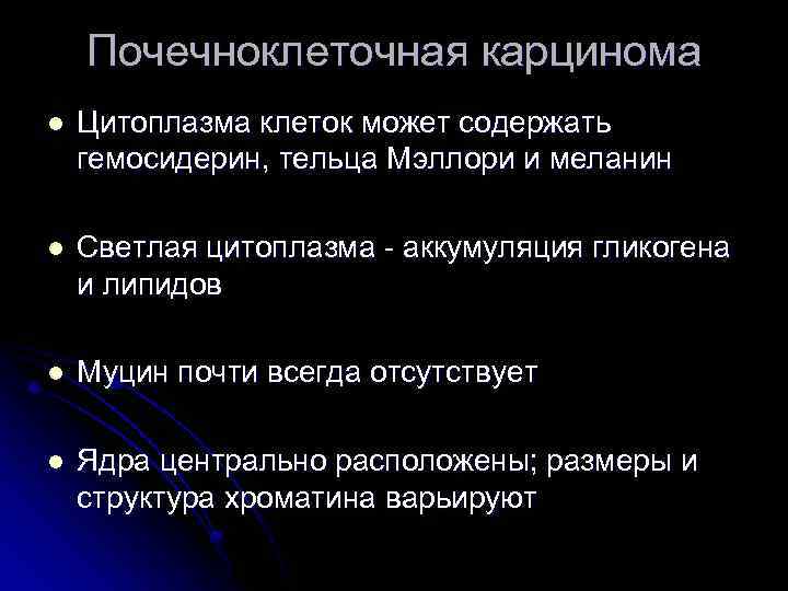 Почечноклеточная карцинома l Цитоплазма клеток может содержать гемосидерин, тельца Мэллори и меланин l Светлая