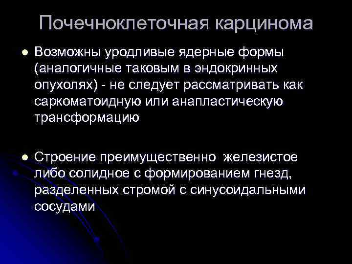 Почечноклеточная карцинома l Возможны уродливые ядерные формы (аналогичные таковым в эндокринных опухолях) - не