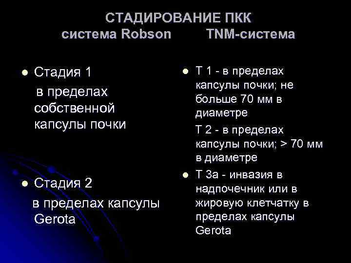 СТАДИРОВАНИЕ ПКК система Robson TNM-система l l Стадия 1 в пределах собственной капсулы почки