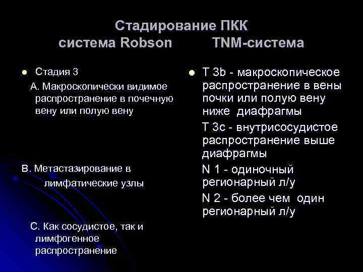 Стадирование ПКК система Robson TNM-система l Стадия 3 А. Макроскопически видимое распространение в почечную