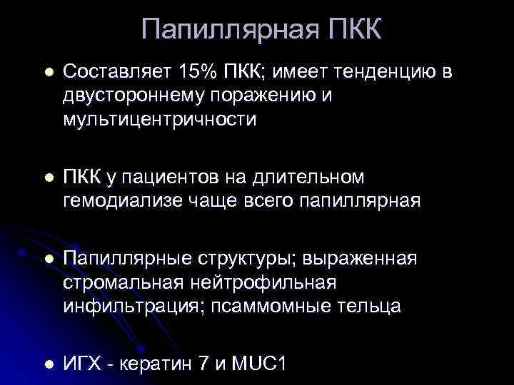 Папиллярная ПКК l Составляет 15% ПКК; имеет тенденцию в двустороннему поражению и мультицентричности l