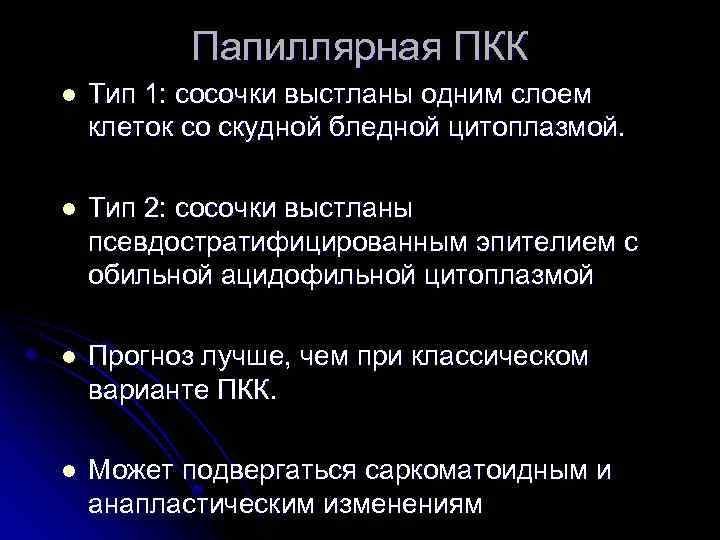 Папиллярная ПКК l Тип 1: сосочки выстланы одним слоем клеток со скудной бледной цитоплазмой.