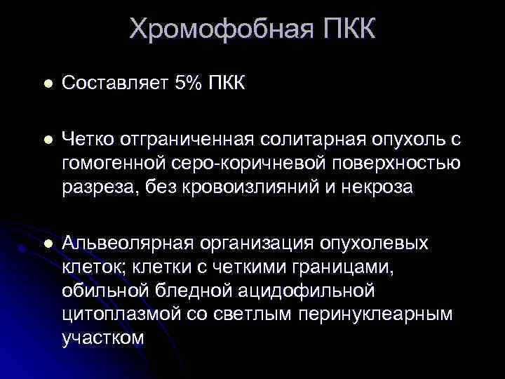 Хромофобная ПКК l Составляет 5% ПКК l Четко отграниченная солитарная опухоль с гомогенной серо-коричневой