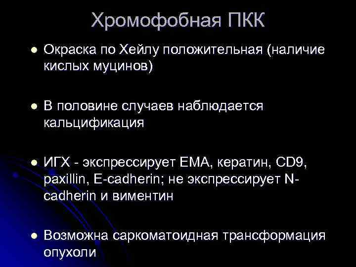 В половине случаев. Окраска по Хейлу. Окраска по методу Хейла. Положительная окраска по Хейлу.