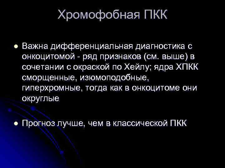 Хромофобная ПКК l Важна дифференциальная диагностика с онкоцитомой - ряд признаков (см. выше) в