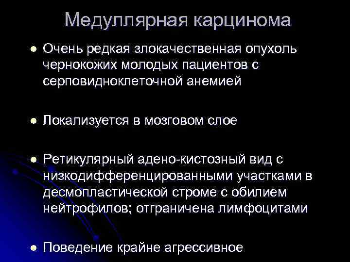 Медуллярная карцинома l Очень редкая злокачественная опухоль чернокожих молодых пациентов с серповидноклеточной анемией l