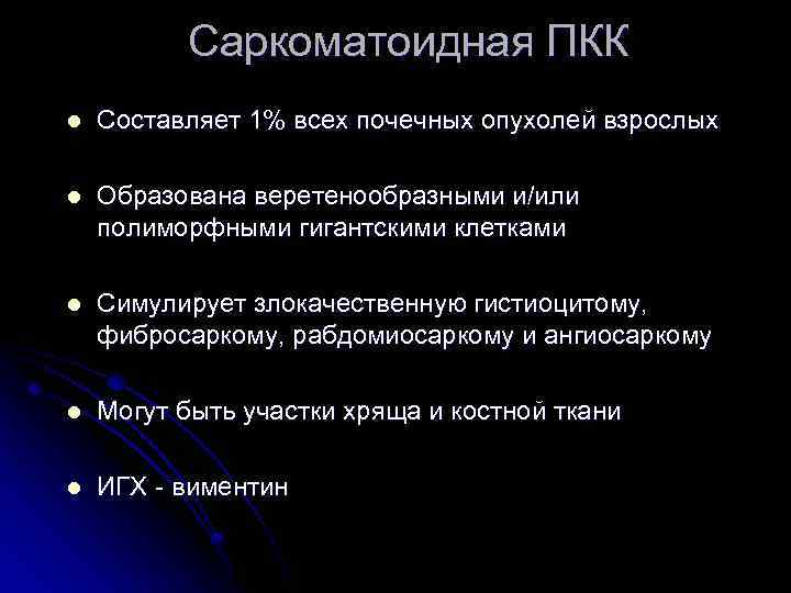 Саркоматоидная ПКК l Составляет 1% всех почечных опухолей взрослых l Образована веретенообразными и/или полиморфными