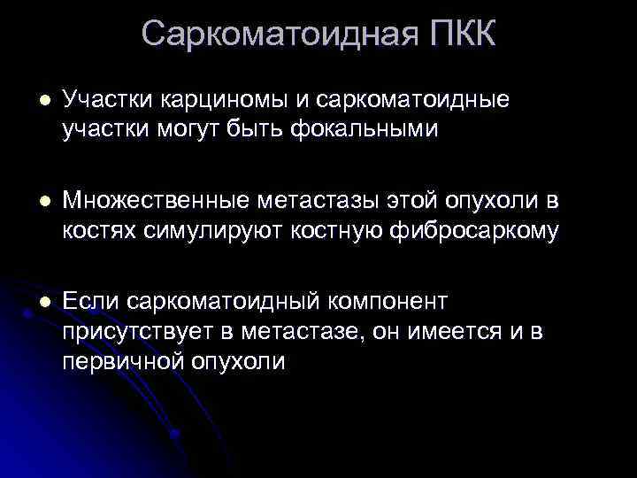 Саркоматоидная ПКК l Участки карциномы и саркоматоидные участки могут быть фокальными l Множественные метастазы