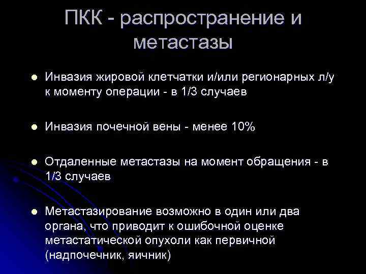 ПКК - распространение и метастазы l Инвазия жировой клетчатки и/или регионарных л/у к моменту