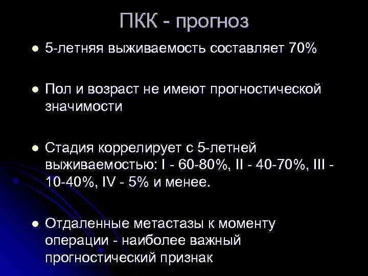 ПКК - прогноз l 5 -летняя выживаемость составляет 70% l Пол и возраст не