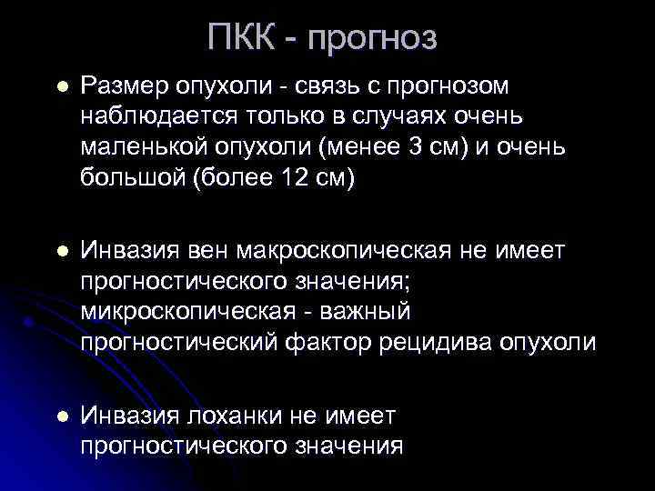 ПКК - прогноз l Размер опухоли - связь с прогнозом наблюдается только в случаях