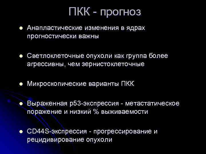 ПКК - прогноз l Анапластические изменения в ядрах прогностически важны l Светлоклеточные опухоли как