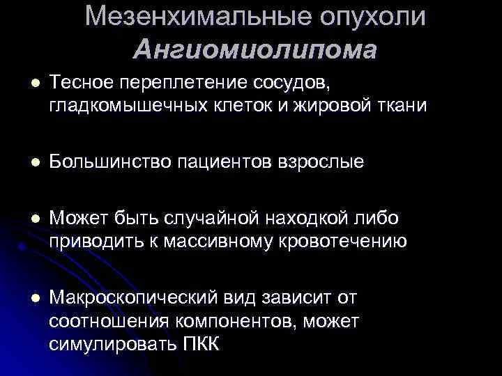 Мезенхимальные опухоли Ангиомиолипома l Тесное переплетение сосудов, гладкомышечных клеток и жировой ткани l Большинство