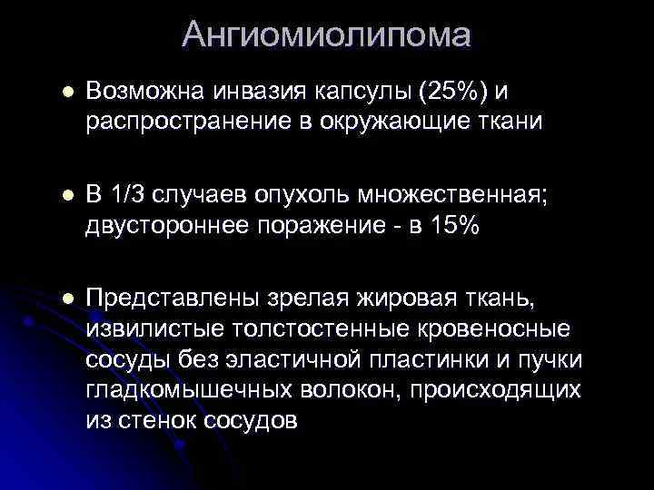 Ангиомиолипома l Возможна инвазия капсулы (25%) и распространение в окружающие ткани l В 1/3