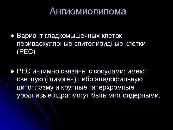 Ангиомиолипома l Вариант гладкомышечных клеток периваскулярные эпителиоидные клетки (PEC) l РЕС интимно связаны с