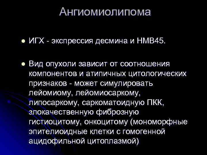 Ангиомиолипома почки что. Иммуногистохимия опухоли Десмин. Саркоматоидный Тип опухоли почки. Иммунная гистохимия. Иммуногистологическое исследование опухоли левой почки.