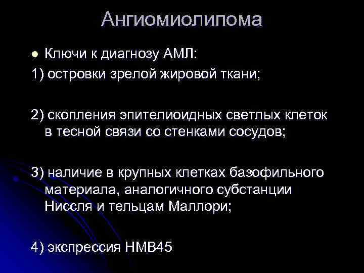 Ангиомиолипома Ключи к диагнозу АМЛ: 1) островки зрелой жировой ткани; l 2) скопления эпителиоидных