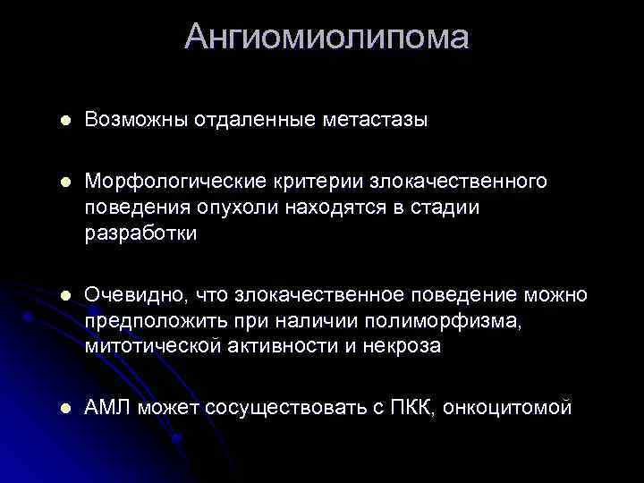 Ангиомиолипома l Возможны отдаленные метастазы l Морфологические критерии злокачественного поведения опухоли находятся в стадии