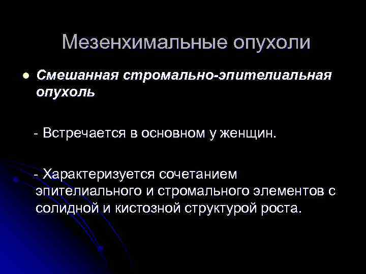 Мезенхимальные опухоли l Смешанная стромально-эпителиальная опухоль - Встречается в основном у женщин. - Характеризуется